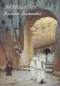 О. Мельничук - Верещагин Василий Васильевич: Живопись. Графика