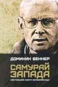 Самурай Запада. Настольная книга непокоренных