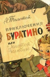 Алексей Толстой - Приключения Буратино или золотой ключик