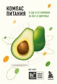 Бас Каст - Компас питания: о еде и ее влиянии на вес и здоровье