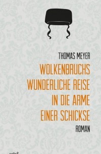 Томас Майер - Wolkenbruchs wunderliche Reise in die Arme einer Schickse