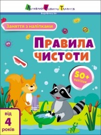 Н. Коваль - Заняття з наліпками. Правила чистоти