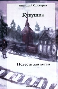 Анатолий Слюсарев - Кукушка
