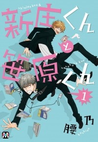 Косино  - 新庄くんと笹原くん1 / Shinjo-kun to Sasahara-kun 1