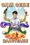 Александр Горбов - Сам себе властелин. Кн. 1. Наследник для Калькуары