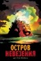 Дуглас Тен-Нэйпел - Остров невезения