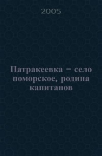 Герман Бурков - Патракеевка - село поморское, родина капитанов