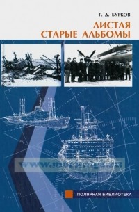 Герман Бурков - Листая старые альбомы. (жизнь, отданная морю)