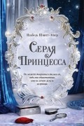 Изабель Шмитт-Эгнер - Серая принцесса