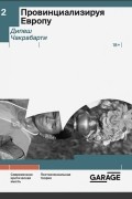 Провинциализируя Европу