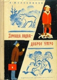 Владимир Железников - Хорошим людям — доброе утро (сборник)