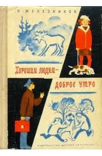 Хорошим людям — доброе утро