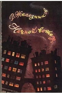 Ночной ветер