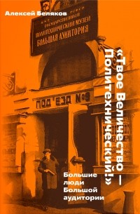 Алексей Беляков - "Твое Величество -Политехнический!"