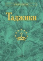 без автора - Таджики