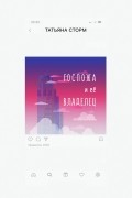 Татьяна Сторм - Госпожа и её Владелец