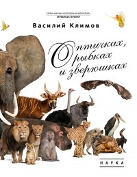 Василий Климов - О птичках, рыбках и зверюшках