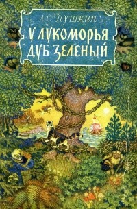 Александр Пушкин - У Лукоморья дуб зелёный