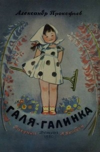 Галя-Галинка