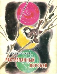 Константин Паустовский - Растрепанный воробей. Сказки (сборник)