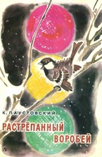 Константин Паустовский - Растрепанный воробей. Сказки (сборник)