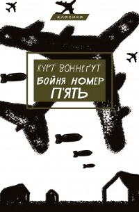 Бойня номер п'ять, або Хрестовий похід дітей