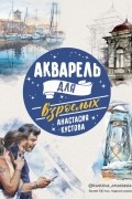 Акварель для взрослых