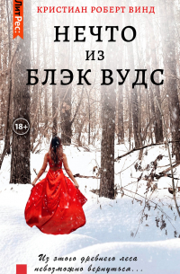 Кристиан Роберт Винд - Нечто из Блэк Вудс