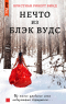 Кристиан Роберт Винд - Нечто из Блэк Вудс