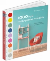 Дженнифер Отт - 1000 ідей поєднування кольорів. Барвистий путівник по взаємодії відтінків