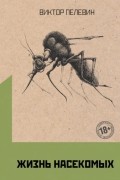 Жизнь насекомых