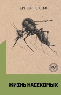Виктор Пелевин - Жизнь насекомых