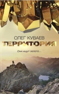 Олег Куваев - Территория