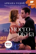 Из моего окна