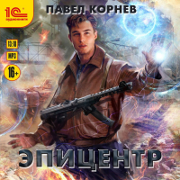 Павел Корнев - Эпицентр