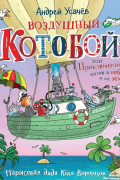 Андрей Усачёв - Воздушный «Котобой», или Приключения котов в небе и на земле
