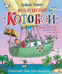 Андрей Усачёв - Воздушный «Котобой», или Приключения котов в небе и на земле