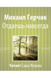 Михаил Герчик - ...Отдаешь навсегда