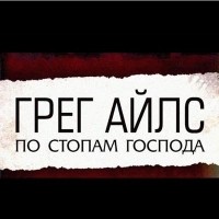 Грег Айлс - По стопам Господа