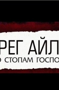 Грег Айлс - По стопам Господа