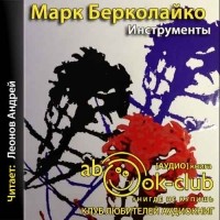 Марк Берколайко - Инструменты