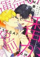 Харута  - 運命の番がお前だなんて / Unmei no Tsugai ga Omae da Nante