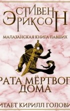 Стивен Эриксон - Врата Мёртвого Дома