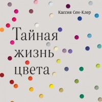 Кассия Сен-Клер - Тайная жизнь цвета