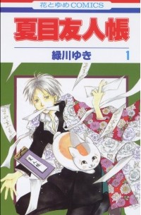 夏目友人帳 1 / Natsume Yuujinchou 1