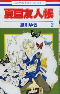 Юки Мидорикава - 夏目友人帳 2 / Natsume Yuujinchou 2