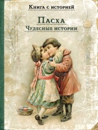  - Пасха. Чудесные истории (сборник)