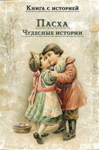 Мария Толмачева - Пасха. Чудесные истории (сборник)