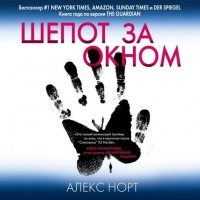 Алекс Норт - Шепот за окном