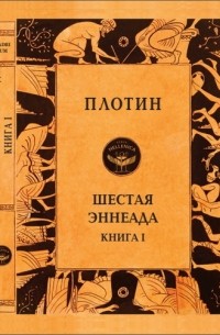 Плотин  - Шестая Эннеада. Книга I